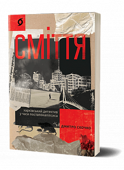 Сміття. Харківський детектив у часи постапокаліпсиса