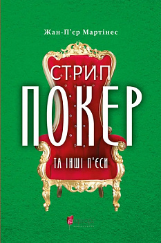 Стрип-покер та інші п’єси