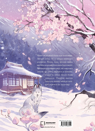 Книга Дівчина із засніженим серцем