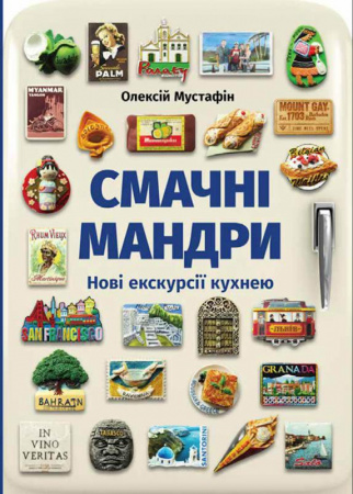 Книга Смачні мандри