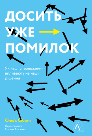 Книга Досить уже помилок. Як наші упередження впливають на наші рішення