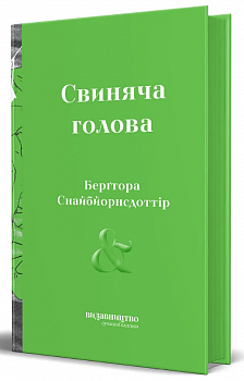 Свиняча голова