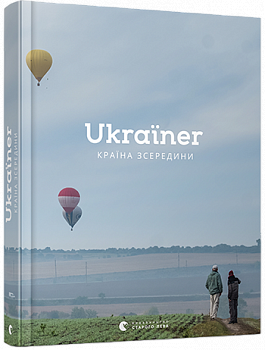 Ukraїner. Країна зсередини