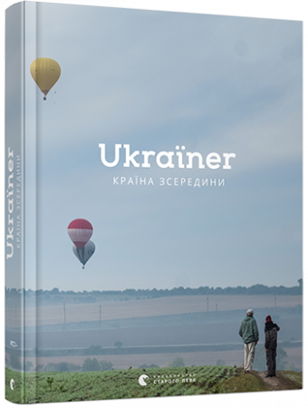 Книга Ukraїner. Країна зсередини