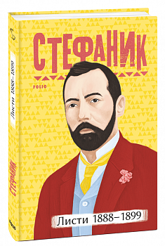 Листи: 1888–1899