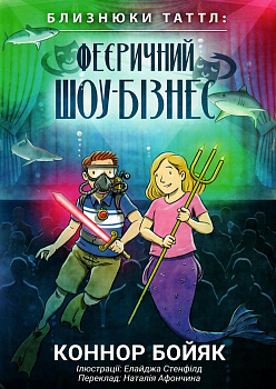 Близнюки Таттл: феєричний шоу-бізнес