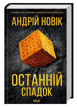 Останній спадок