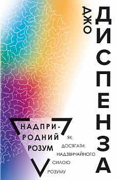 Надприродний розум. Як досягати надзвичайного силою розуму