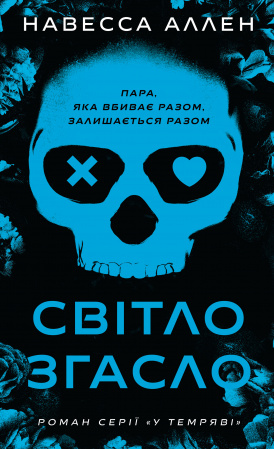 Книга У темряві. Книга 1: Світло згасло