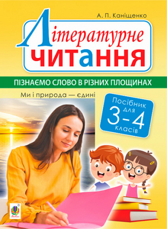 Книга Літературне читання. 3-4 класи. Пізнаємо слово в різних площинах. Ми і природа єдині