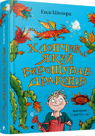 Книга Хлопчик, який вирощував драконів