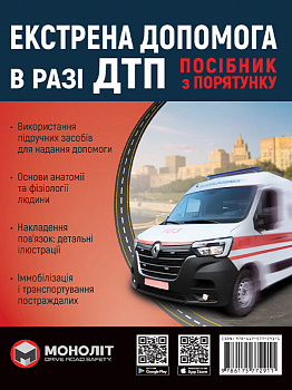 Екстрена допомога в разі ДТП. Посібник з порятунку