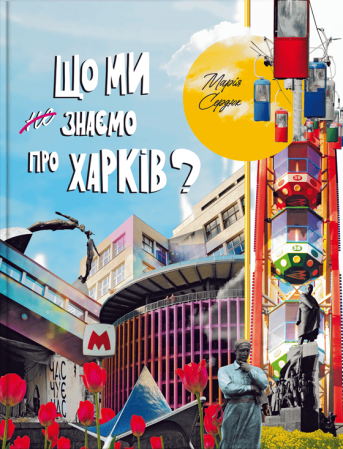 Книга Що ми знаємо про Харків?