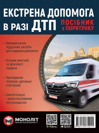 Книга Екстрена допомога в разі ДТП. Посібник з порятунку