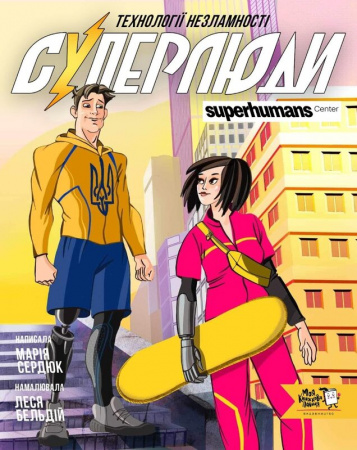 Книга Суперлюди. Технології незламності