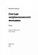 Спогади неврівноваженого молодика