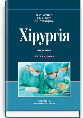 Книга Хірургія: підручник. П'яте видання