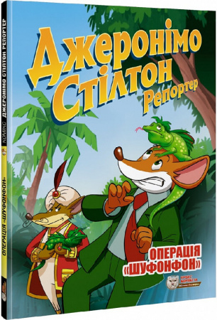 Книга Джеронімо Стілтон Репортер. Операція «Шуфонфон»