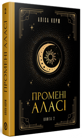 Книга Промені Аласі. Книга 2