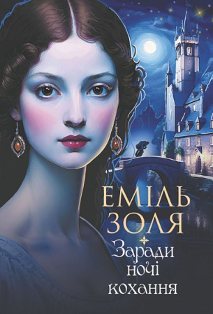 Книга Заради ночі кохання