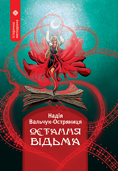 Остання відьма