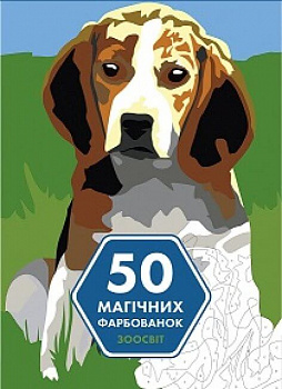 50 магічних фарбованок. Зоосвіт