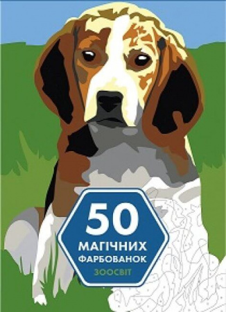 Книга 50 магічних фарбованок. Зоосвіт