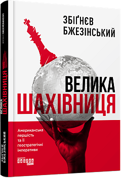 Велика шахівниця