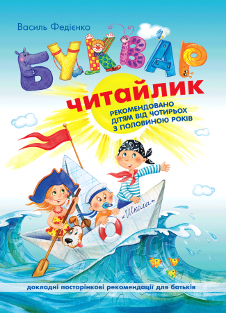 Книга Буквар для дошкільнят "Читайлик"