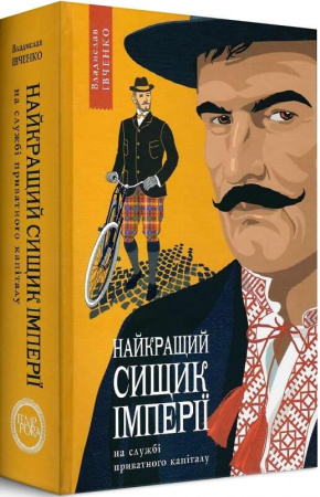 Книга Найкращий сищик імперії на службі приватного капіталу (книга I)