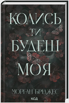 Колись ти будеш моя. Книга 1