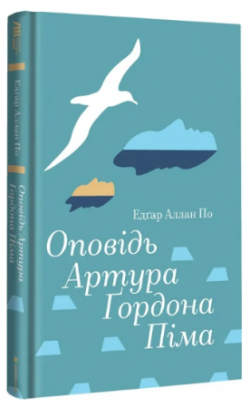 Книга Оповідь Артура Ґордона Піма