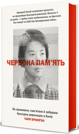 Книга Червона пам’ять. Як проживали, пам’ятали й забували Культурну революцію в Китаї