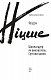 Шопенгауер як вихователь. Сутінки ідолів