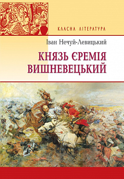 Князь Єремія Вишневецький: Роман. (Серія "Класна література). (тв. пал.)