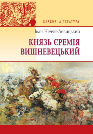 Книга Князь Єремія Вишневецький: Роман. (Серія "Класна література). (тв. пал.)