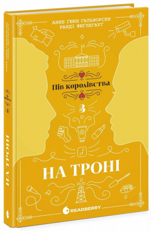 Книга На троні. Книга 3