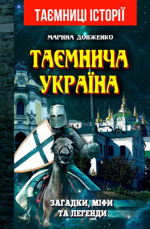 Книга Таємнича Україна. Загадки, міфи та легенди