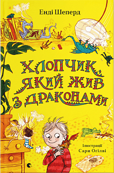 Хлопчик, який жив з драконами