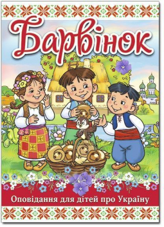 Книга Барвінок. Оповідання для дітей про Україну