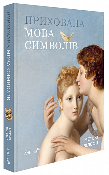 Прихована мова символів