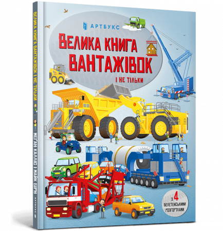 Книга Велика книга вантажівок і не тільки