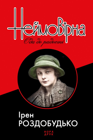 Книга Неймовірна ода до радості                           