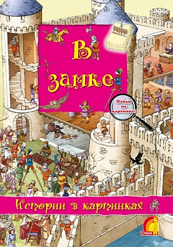 Історії у малюнках У замку укр