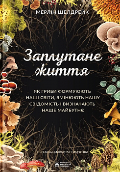 Заплутане життя