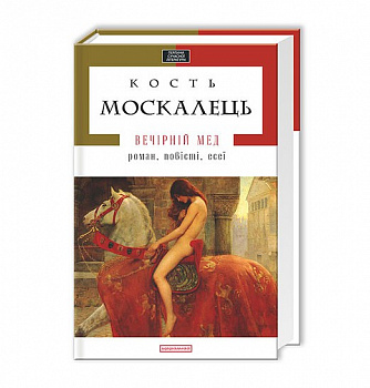 ВЕЧІРНІЙ МЕД