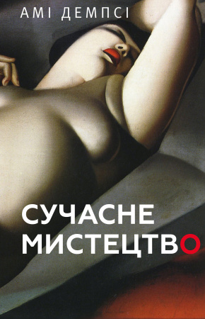 Книга Сучасне мистецтво