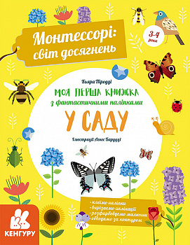 Монтессорі: світ досягнень. Моя перша книга з фантастичними наліпками. У саду