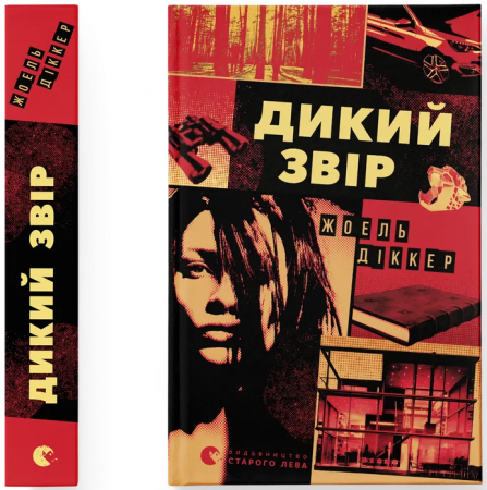 Книга Дикий звір