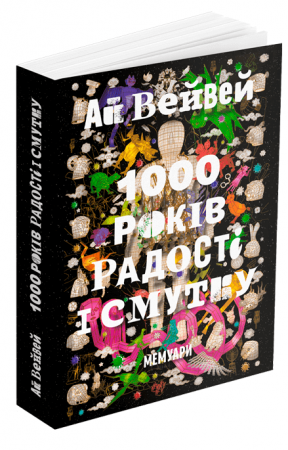 Книга 1000 років радості й смутку. Мемуари